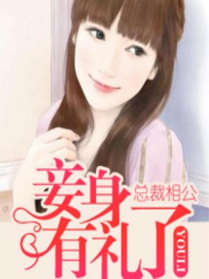 cover image of 总裁相公：妾身有礼了 (Manners Maketh Mrs.)